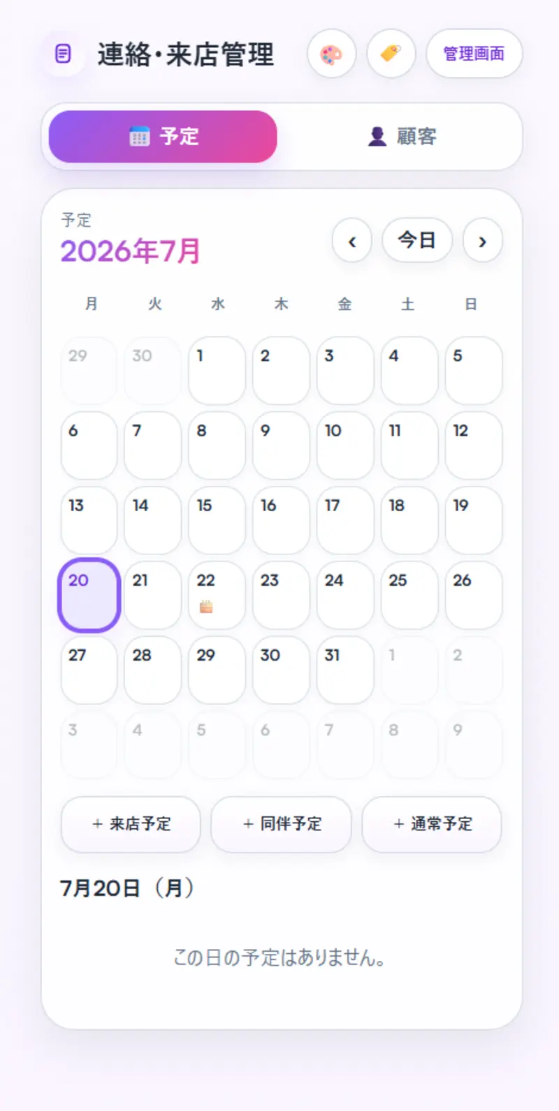 女の子側の予定管理画面